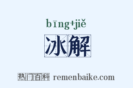 冰解是什么意思的图片